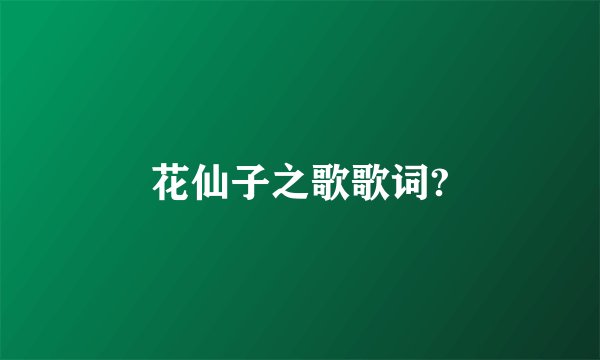 花仙子之歌歌词?