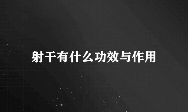 射干有什么功效与作用