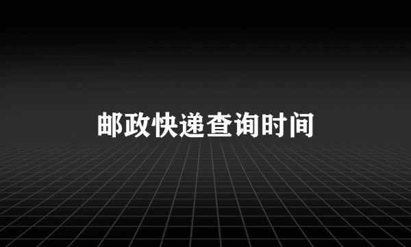 邮政快递查询时间