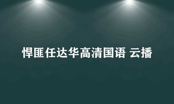 悍匪任达华高清国语 云播