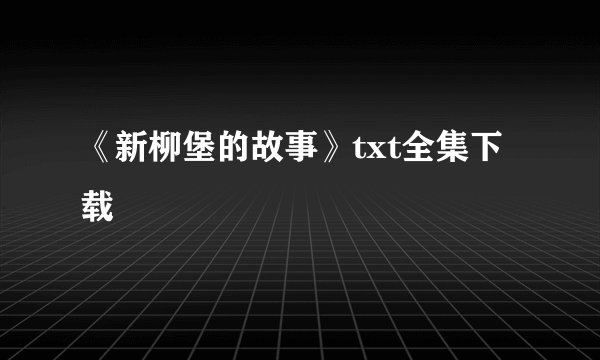 《新柳堡的故事》txt全集下载