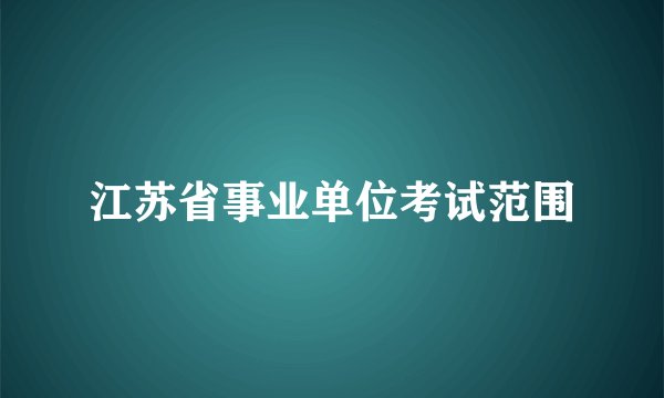 江苏省事业单位考试范围