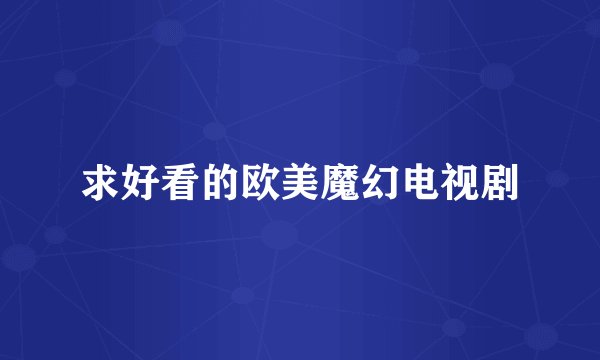 求好看的欧美魔幻电视剧