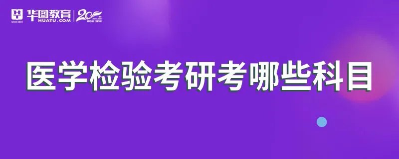 医学检验考研考哪些科目