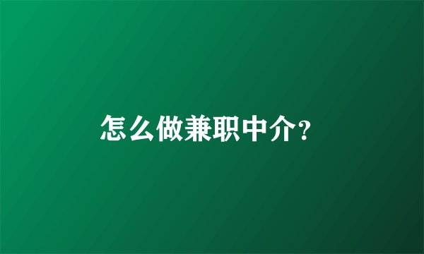 怎么做兼职中介？