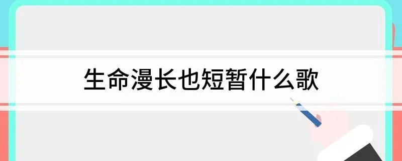 生命漫长也短暂什么歌