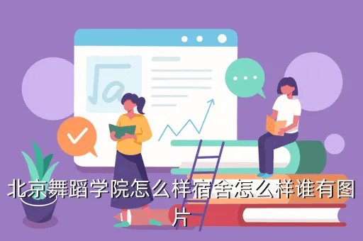 北京舞蹈学院吧，请大家给我介绍几个舞蹈大学吧