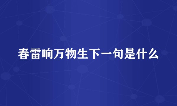 春雷响万物生下一句是什么