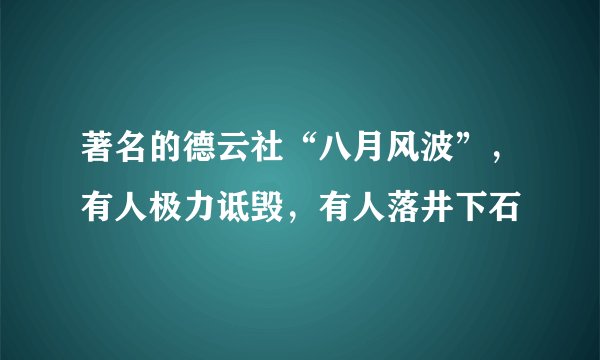 著名的德云社“八月风波”，有人极力诋毁，有人落井下石