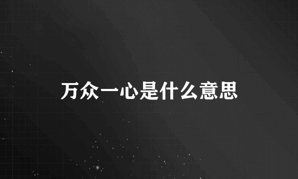 万众一心是什么意思