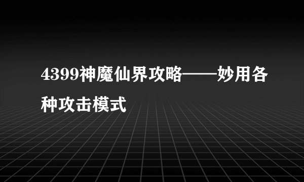 4399神魔仙界攻略——妙用各种攻击模式