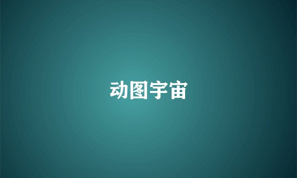 动图宇宙