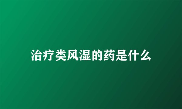 治疗类风湿的药是什么