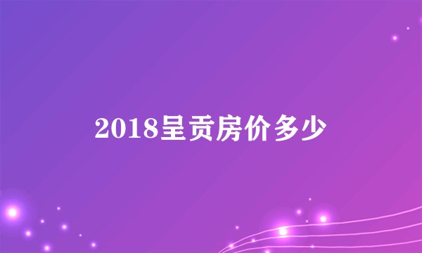 2018呈贡房价多少
