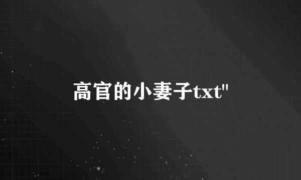 高官的小妻子txt