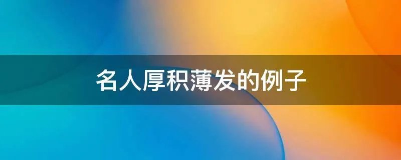 名人厚积薄发的例子