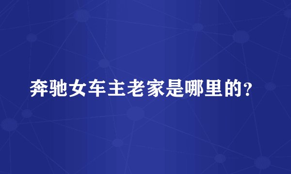 奔驰女车主老家是哪里的？