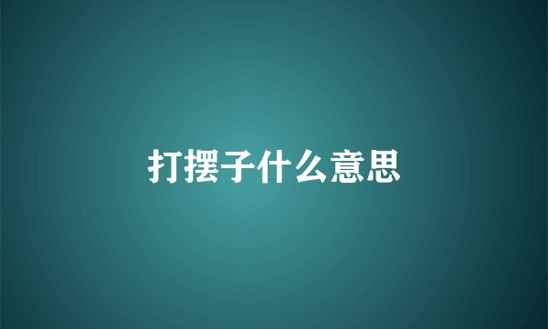 打摆子什么意思