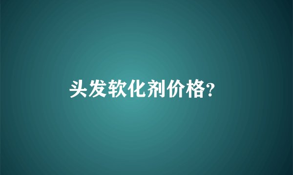 头发软化剂价格？
