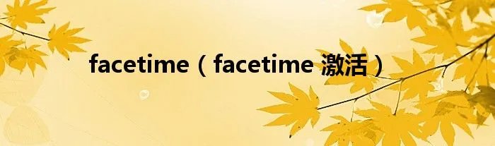 facetime（facetime 激活）