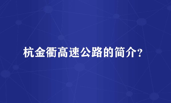 杭金衢高速公路的简介？