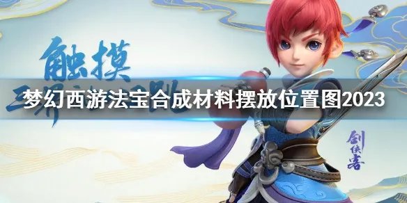 《梦幻西游》法宝合成材料摆放位置图2023