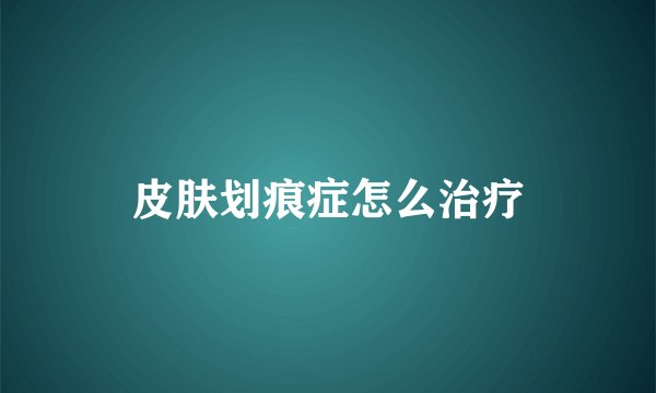 皮肤划痕症怎么治疗