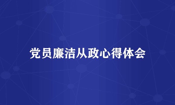 党员廉洁从政心得体会