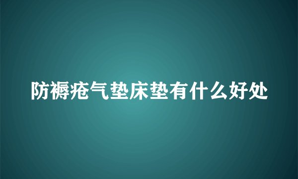 防褥疮气垫床垫有什么好处