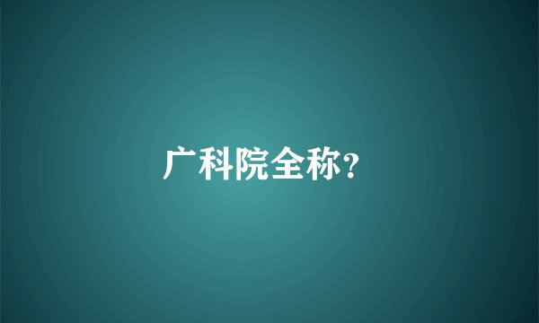 广科院全称？