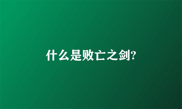 什么是败亡之剑?