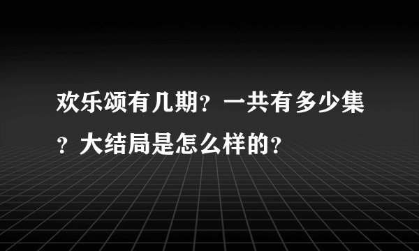 欢乐颂有几期？一共有多少集？大结局是怎么样的？