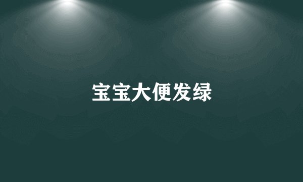 宝宝大便发绿