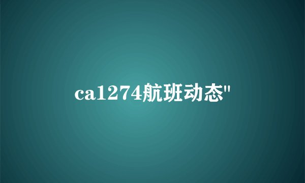 ca1274航班动态