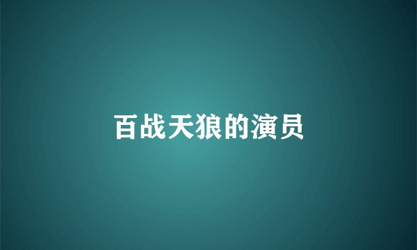 百战天狼的演员