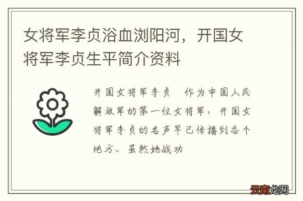 女将军李贞浴血浏阳河，开国女将军李贞生平简介资料