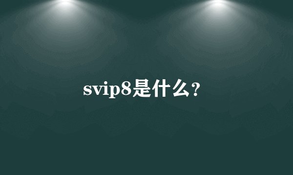 svip8是什么？