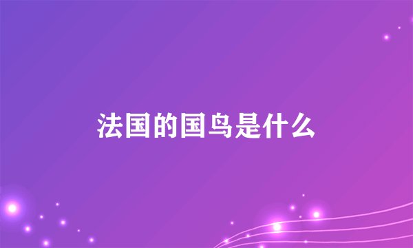 法国的国鸟是什么