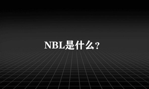 NBL是什么？