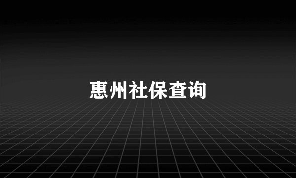 惠州社保查询