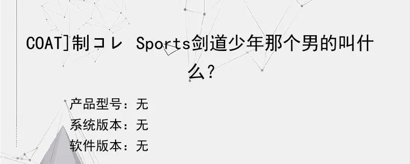 COAT]制コレ Sports剑道少年那个男的叫什么？