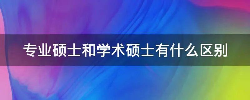 专业硕士和学术硕士有什么区别