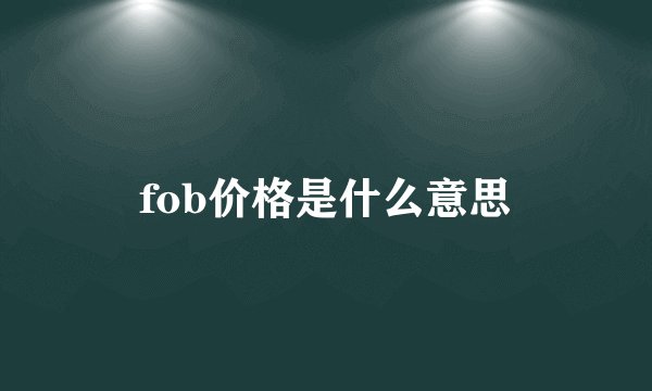 fob价格是什么意思