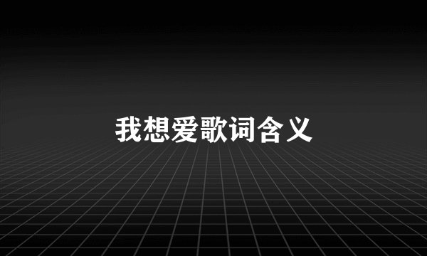 我想爱歌词含义