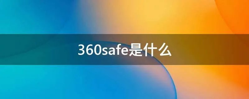 360safe是什么