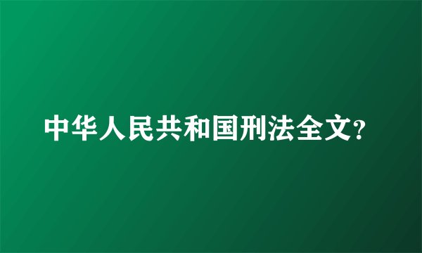 中华人民共和国刑法全文？