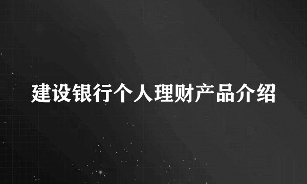 建设银行个人理财产品介绍