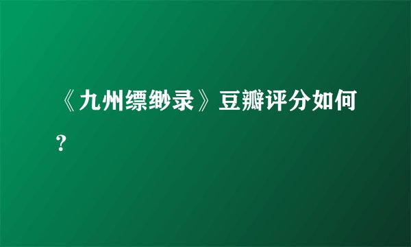 《九州缥缈录》豆瓣评分如何？