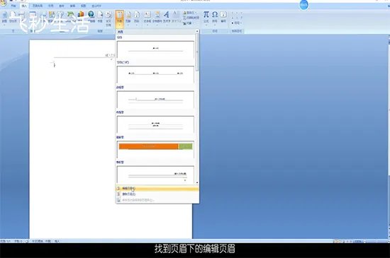页眉横线怎么去掉