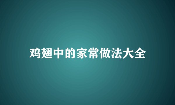 鸡翅中的家常做法大全